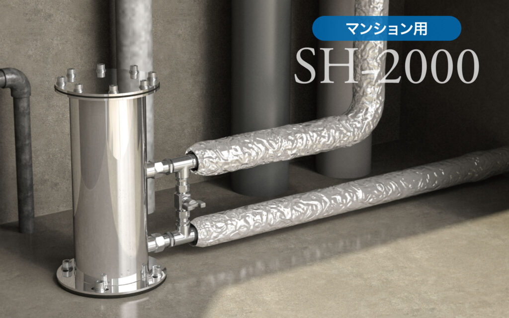 ヒカリックスSH-2000（マンション用）