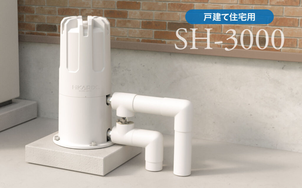 ヒカリックスSH-3000（戸建て住宅用）
